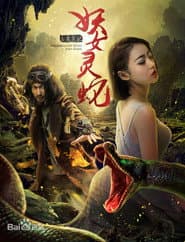 Mysterious Evil Spirits: Siren Lake poster