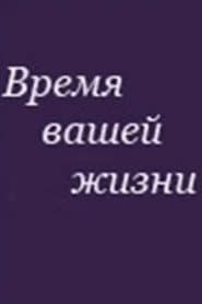 Время вашей жизни poster