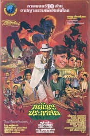 Katanyu Prakasit poster