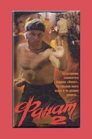 Fan 2 poster