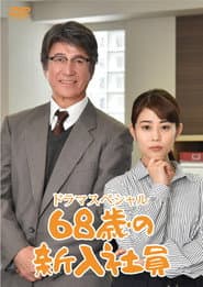 68-Year-Old New Employee poster