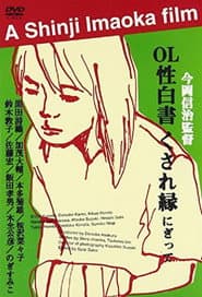 OL sei-hakusho kusare-en poster