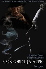 The Adventures of Sherlock Holmes and Dr. Watson: The Treasures of Agra - Part 2 poster