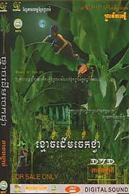 Ghost of Banana Tree poster