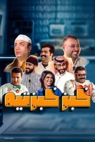 Khobz Khabzteh poster