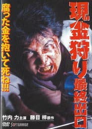 Cash Hunt: The Last Exit poster