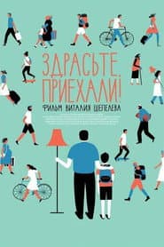Здрасьте, приехали! poster