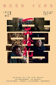 一出婚礼 poster