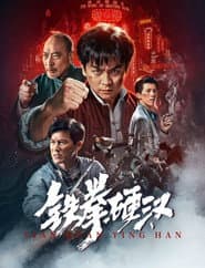 铁拳硬汉 poster