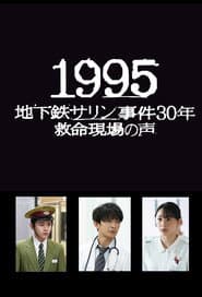 1995: Chikatetsu Sarin Jiken 30 Nen Kyumei Genba no Koe poster