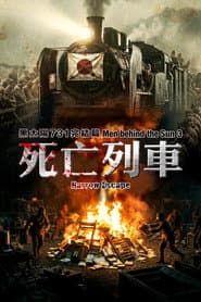 Men Behind the Sun 3: A Narrow Escape poster