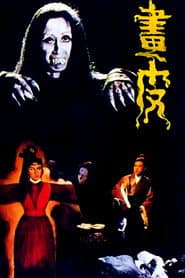 The Painted Skin poster
