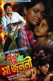 71 Er Ma Jononi poster