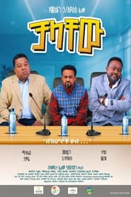 Chalachew poster