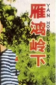 雁鸿岭下 poster