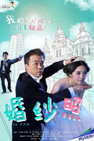 婚纱照 poster