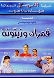 Qamarayn wa Zaytouna poster