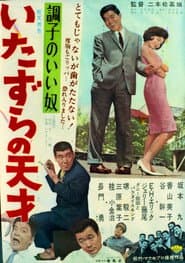 A good guy - A mischievous genius poster
