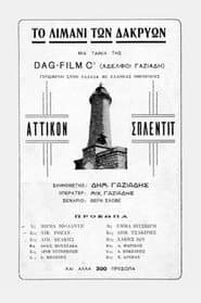 Το λιμάνι των δακρύων poster