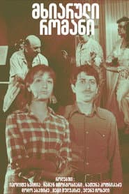 A Happy Romance poster