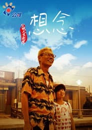 想念 poster