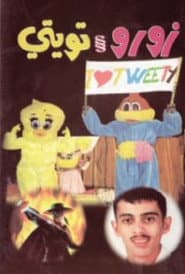 زورو و تويتي poster