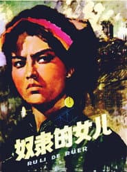奴隶的女儿 poster