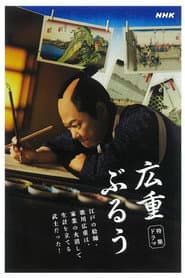 広重ぶるう poster