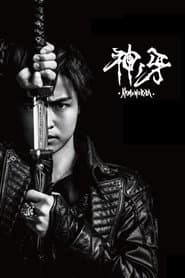 GARO: Fang of God poster