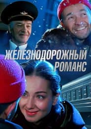 Railway Romance poster