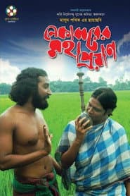 Nekabborer Mohaproyan poster