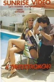 Η τρελλογκόμενα poster