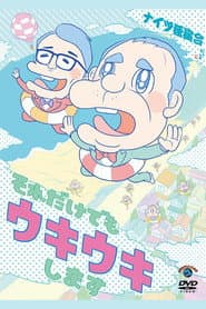 ナイツ独演会 それだけでもウキウキします poster