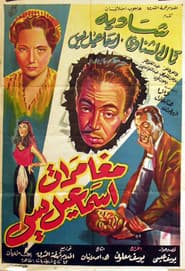 The Adventures of Ismail Yassine poster