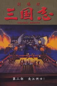 Sangokushi: The Yangtze Is Burning! poster