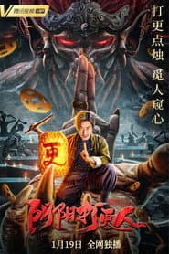 The Story Of The Night Watcher poster