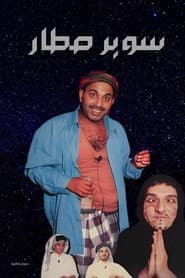 Super Star poster