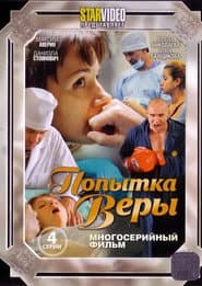 Попытка Веры poster