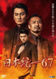 Unification of Japan 67 poster