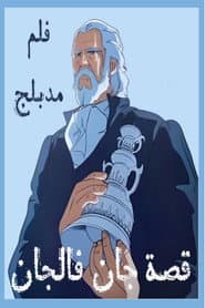The Tale of Jean Valjean poster