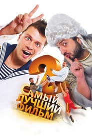 The Best Movie 2 poster
