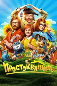 Prostokvashino poster