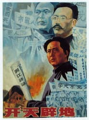 开天辟地 poster