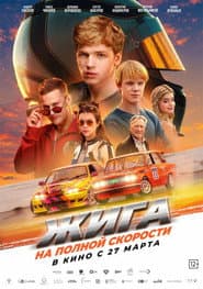 Zhiga: At Full Speed poster