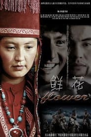 鲜花 poster