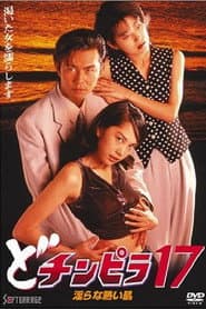 Dochinpira 17: Sizzling Lewd Skin poster
