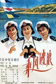 Ride the Wind and Break the Waves poster