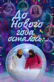 До Нового года осталось… poster