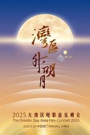 “湾区升明月”2025大湾区电影音乐晚会 poster