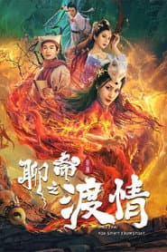 The Love of the Ferry: New Legend of Liao Zhai poster